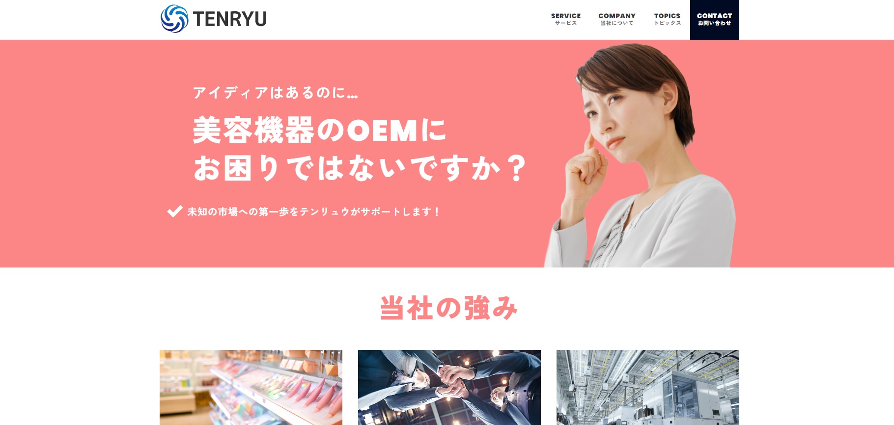 美容機器OEMメーカー・テンリュウの公式サイトキャプチャ画像